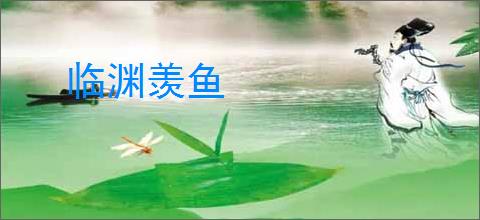 临渊羡鱼