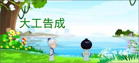 大工告成