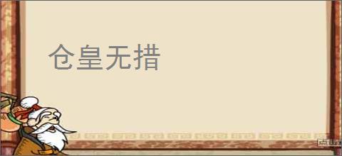 仓皇无措