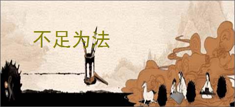 不足为法