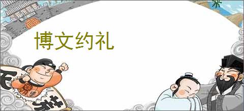 博文约礼