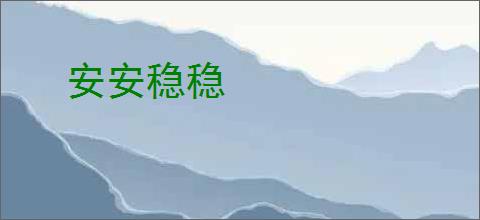 安安稳稳