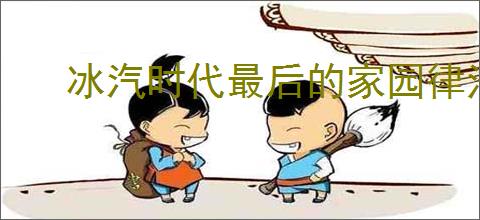 冰汽时代最后的家园律法如何选择