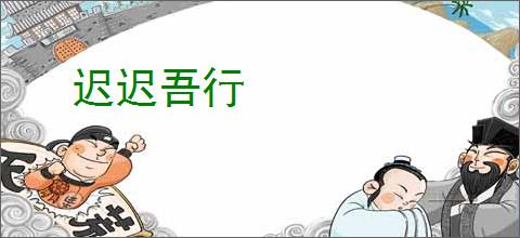 迟迟吾行