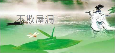 不欺屋漏