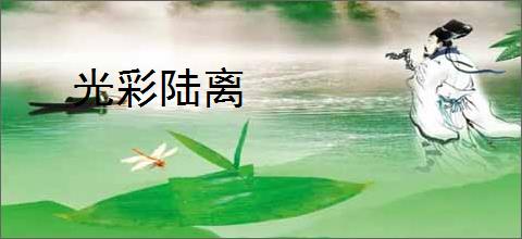 光彩陆离