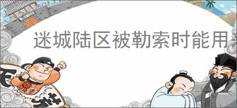 迷城陆区被勒索时能用来交换道具的有哪些