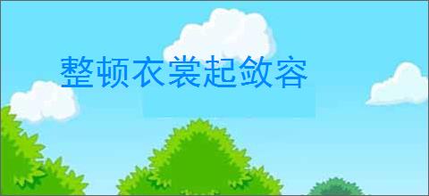 整顿衣裳起敛容