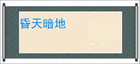 昏天暗地
