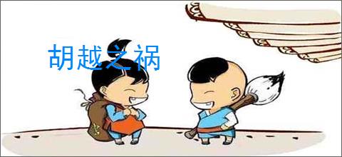 胡越之祸