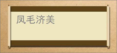 凤毛济美