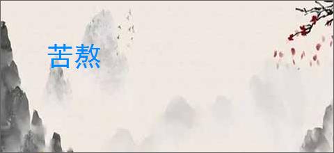 苦熬