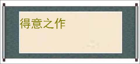 得意之作