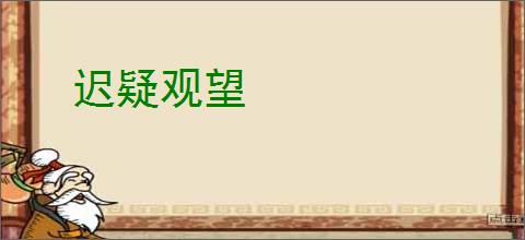 迟疑观望