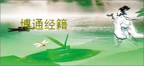 博通经籍