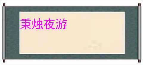 秉烛夜游