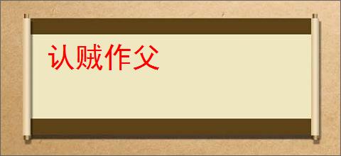 认贼作父
