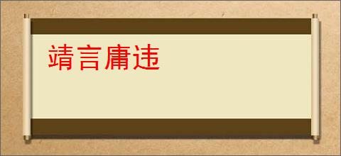 靖言庸违