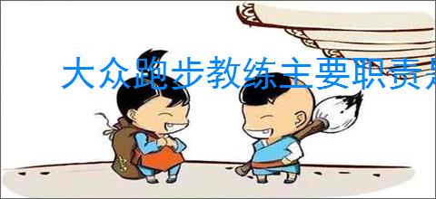 大众跑步教练主要职责是什么
