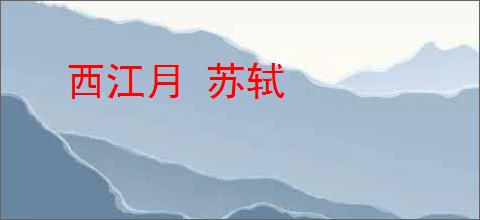 西江月 苏轼