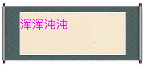 浑浑沌沌