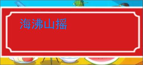 海沸山摇