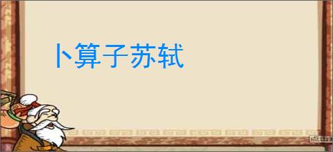 卜算子苏轼