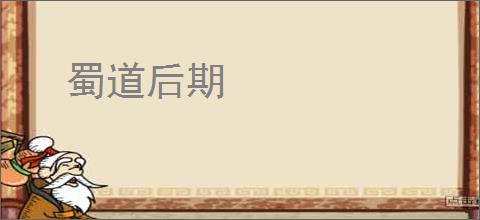蜀道后期