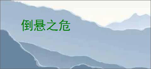 倒悬之危