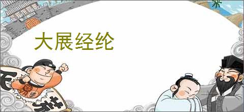 大展经纶