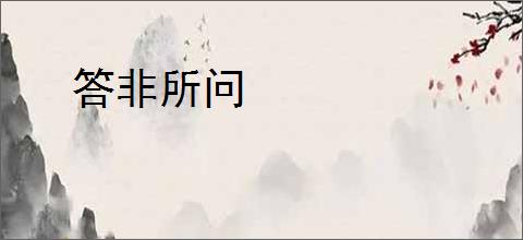 答非所问