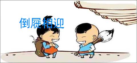 倒屣相迎