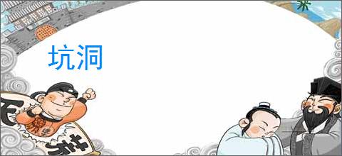 坑洞