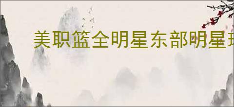 美职篮全明星东部明星球员如何挑选