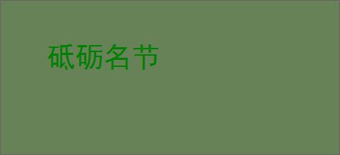 砥砺名节
