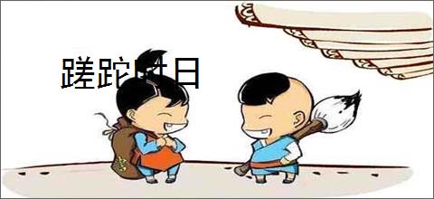 蹉跎时日