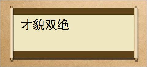 才貌双绝