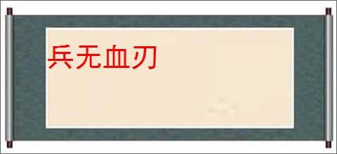 兵无血刃