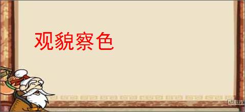 观貌察色
