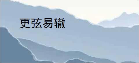 更弦易辙