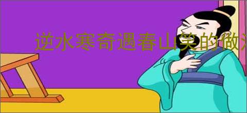 逆水寒奇遇春山笑的做法
