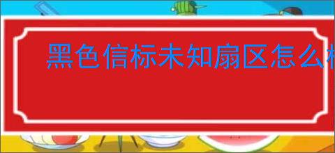 黑色信标未知扇区怎么样