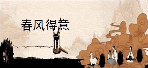 春风得意