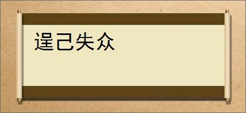 逞己失众