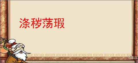 涤秽荡瑕