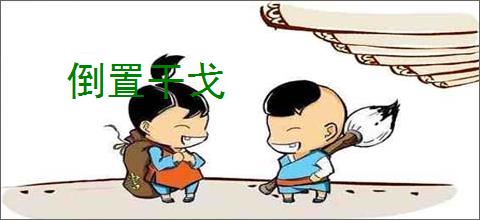 倒置干戈