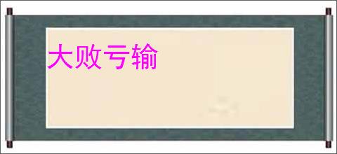 大败亏输