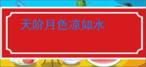 天阶月色凉如水