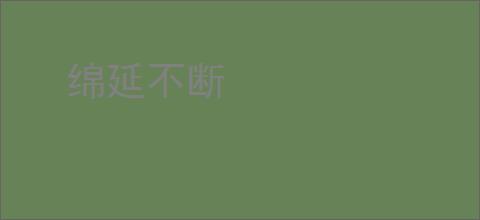 绵延不断