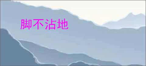 脚不沾地